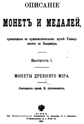 Antonovich 1896 coins and medals univ_Sv_Vladimira_1_Drevnij_mir